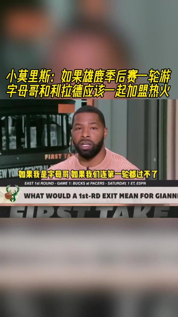 小莫里斯：如果雄鹿一轮游 字母哥和利拉德该一起加盟热火~